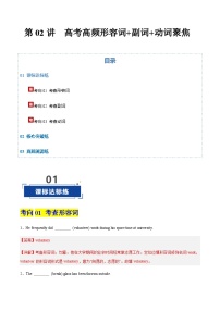高考英语一轮-高频形容词 副词 动词聚焦（专项训练）（北京专用）（教师版）