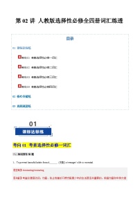 高考英语二轮-人教版2019选必全四册词词形转换+重点短语闯关特训（专项训练）（北京专用）（解析版）