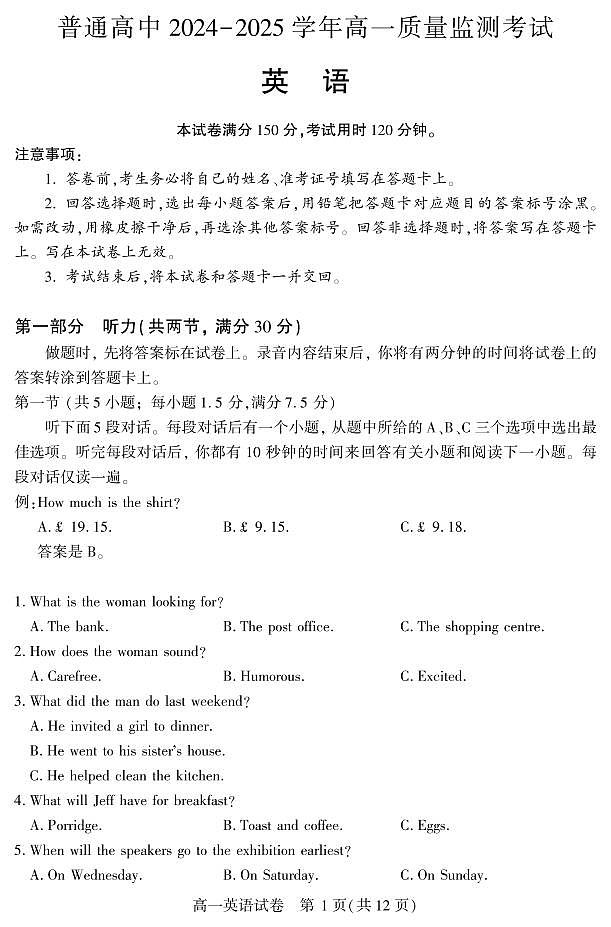 湖北省恩施州普通高中2024-2025学年高一质量监测考试英语试卷(无答案)第1页