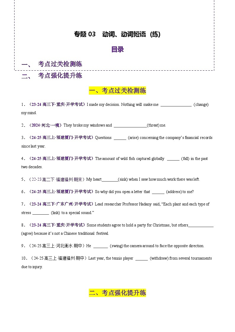 高考英语二轮-动词、动词短语(练)(学生版)第1页