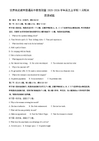 2025-2026学年甘肃省武威市普通高中教育联盟高三上学期1月期末英语试卷（学生版）