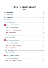 高考英语二轮-沪外版选择性必修二词汇（词性转换，短语词组，词汇综合检测）（讲义）（学生版）