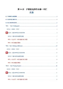 高考英语二轮-沪教版选择性必修一词汇（词性转换，短语词组，词汇综合检测）（讲义）（学生版）