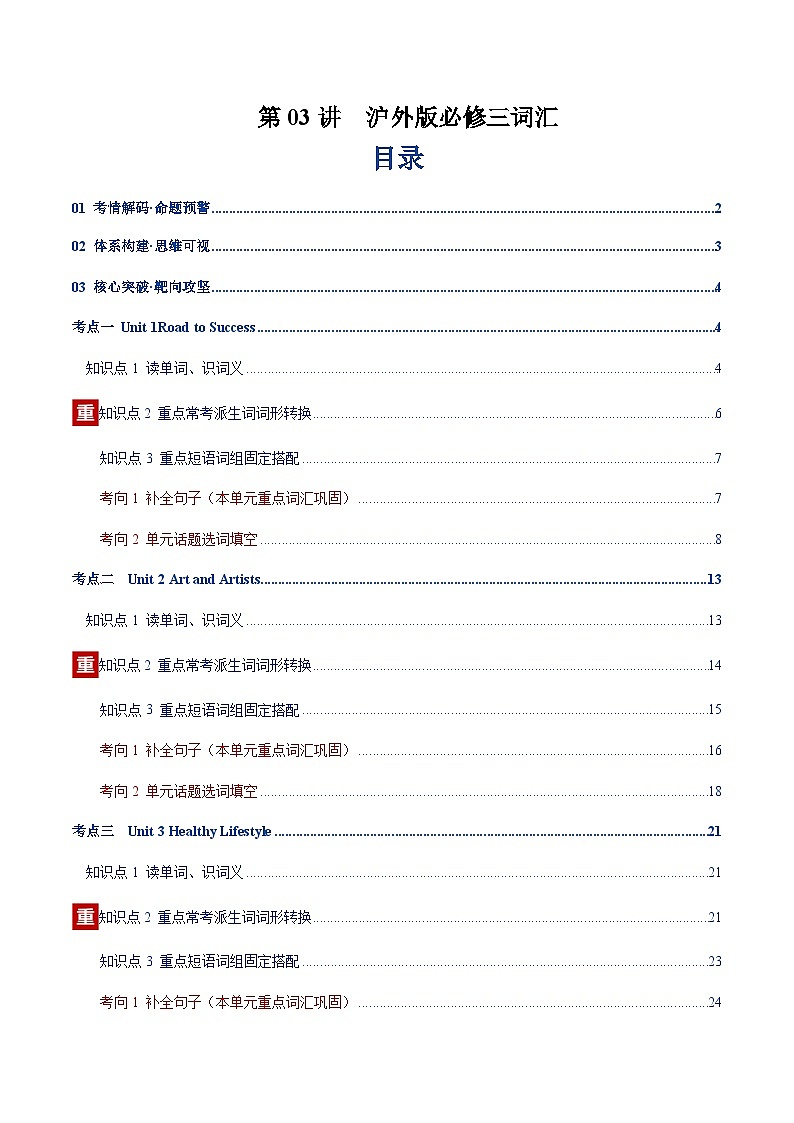 高考英语二轮-沪外版必修三词汇(词性转换,短语词组,词汇综合检测)(讲义)(教师版)第1页