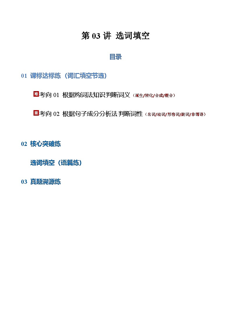 高考英语二轮-选词填空(专项训练)(上海专用)(学生版)第1页