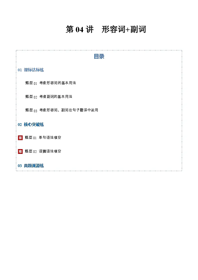 高考英语二轮-形容词+副词(专项训练)(上海专用)(教师版)第1页