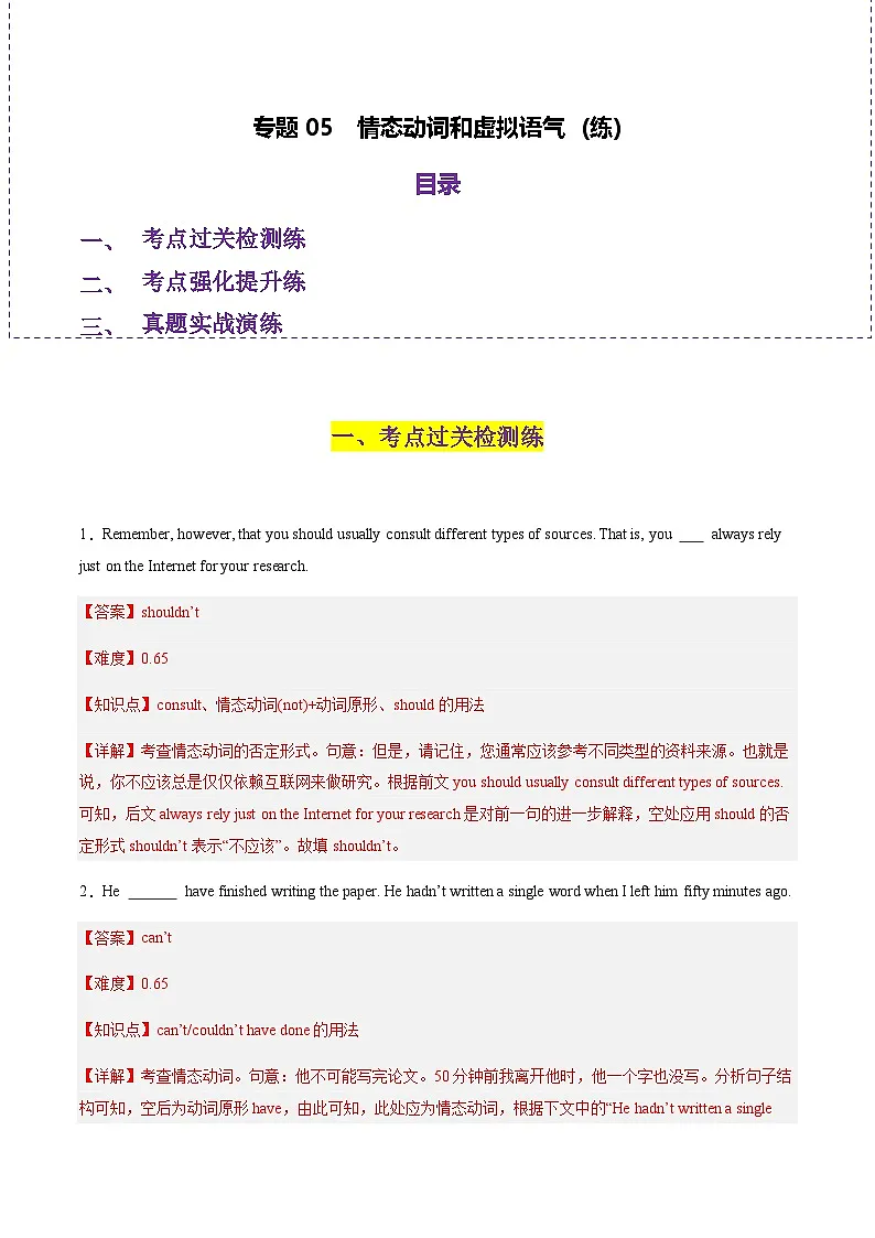 高考英语二轮-情态动词和虚拟语气(练)(教师版)第1页