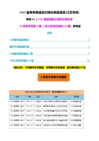 高考英语二轮-阅读理解之说明文讲练测（5年高考真题8篇+1年江苏名校模拟20篇）学生版