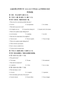 2024-2025学年云南省景洪市某中学高二上学期期末考试英语试卷（学生版）
