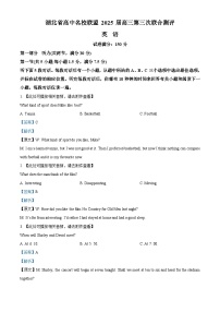 湖北省高中名校联盟2025届高三第三次联合测评英语试题含听力 Word版含解析