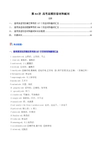 高考英语一轮讲义-高考高频形容词和副词(学生版) -（新高考通用）