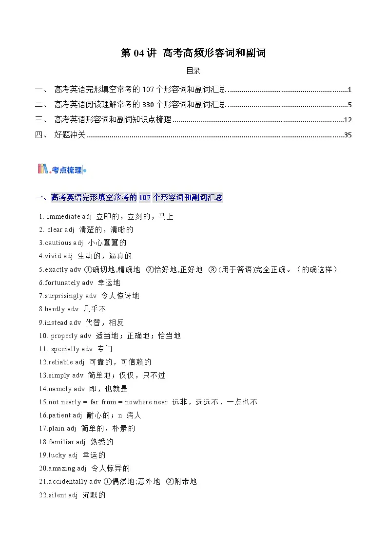 高考英语一轮讲义-高考高频形容词和副词(学生版) -(新高考通用)第1页