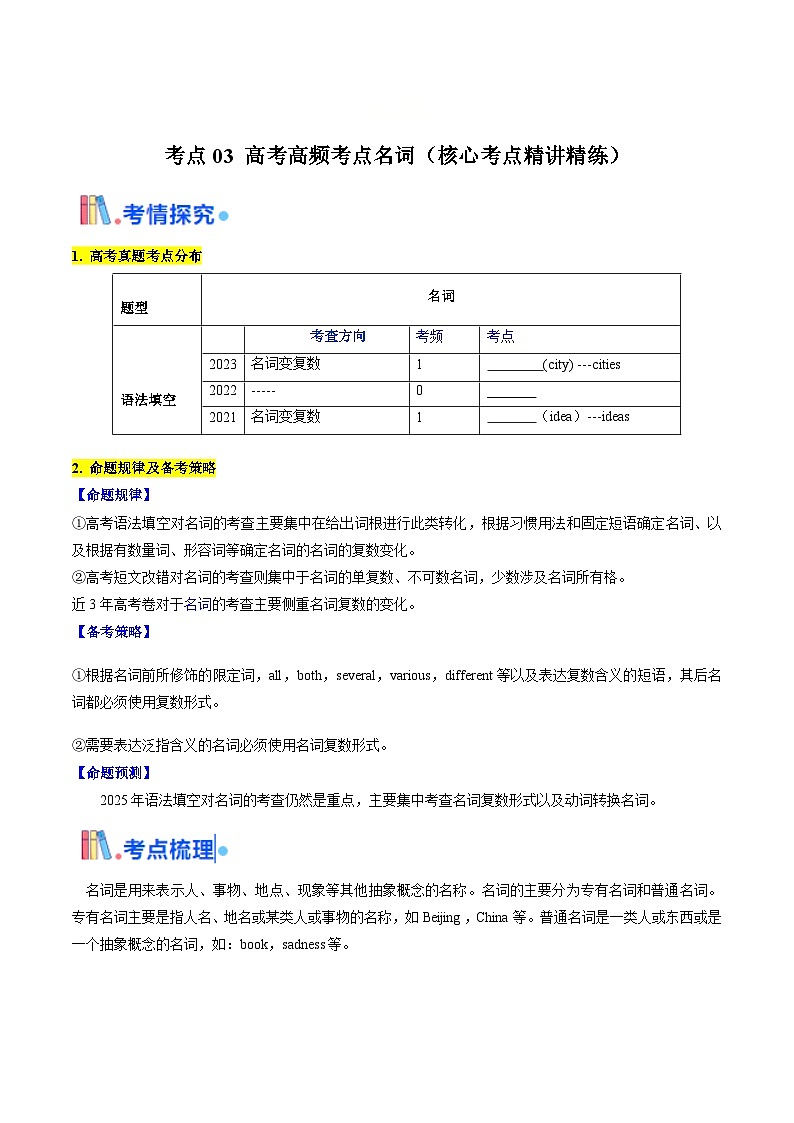 高考英语一轮讲义-高考高频考点名词(教师版)第1页