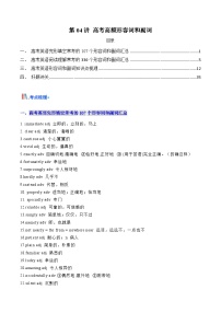 高考英语一轮讲义-高考高频形容词和副词(教师版) -（新高考通用）
