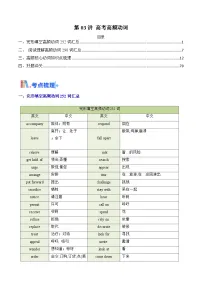 高考英语一轮讲义-高考高频动词(教师版) -(新高考通用)