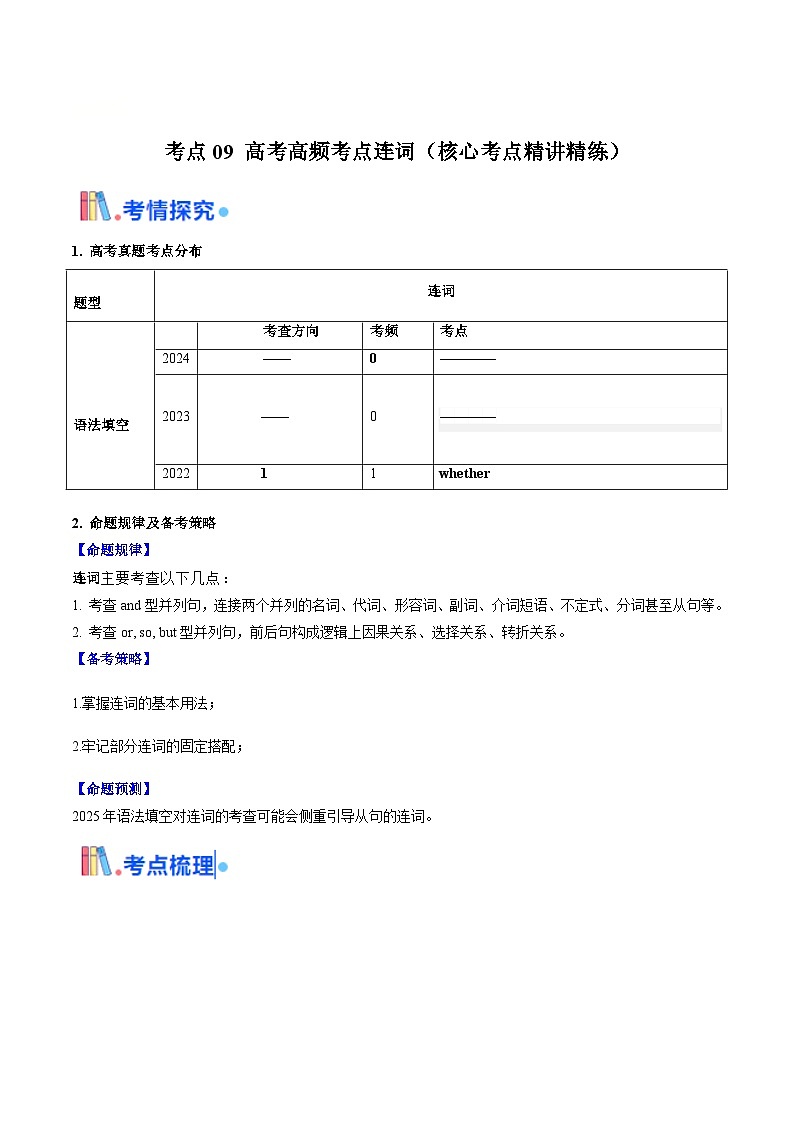 高考英语一轮讲义-高考高频考点连词(学生版)第1页
