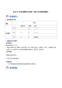 高考英语一轮讲义-高考高频考点连词（教师版)