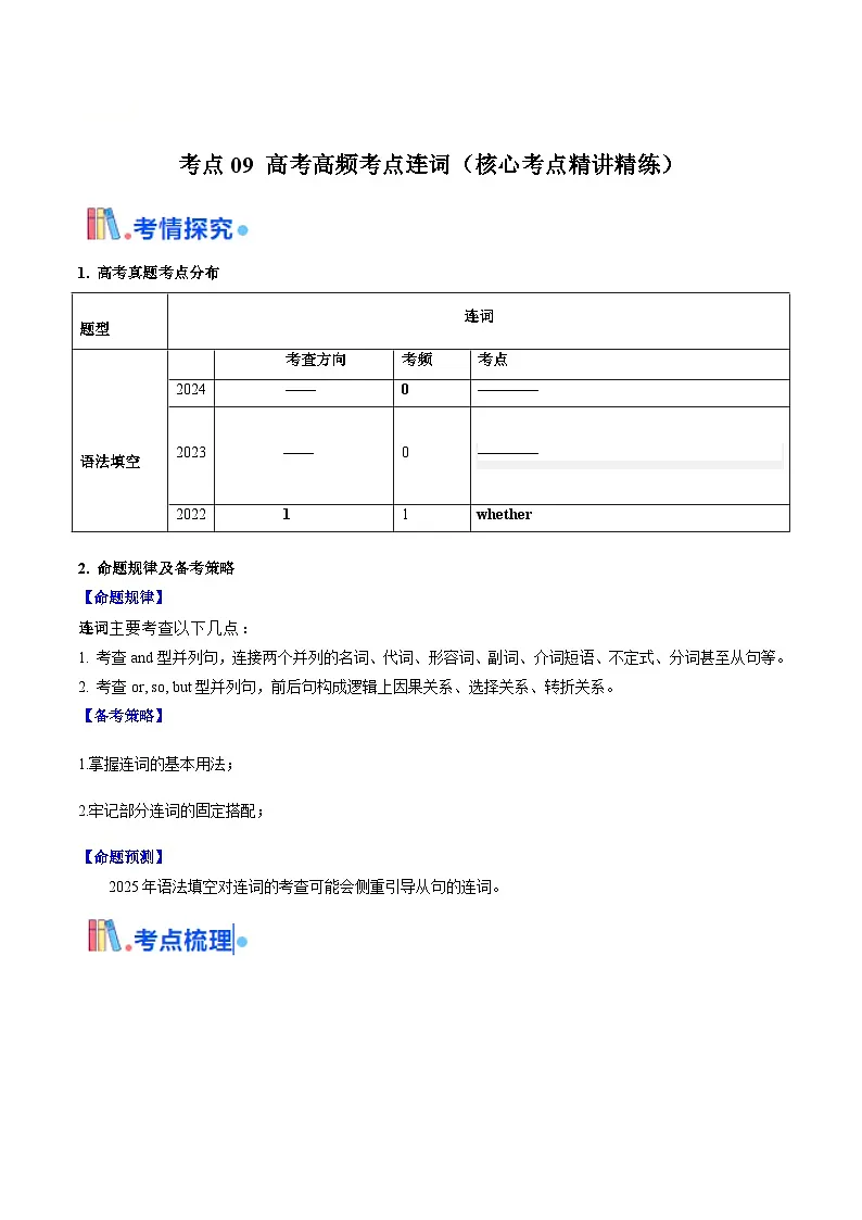 高考英语一轮讲义-高考高频考点连词(教师版)第1页