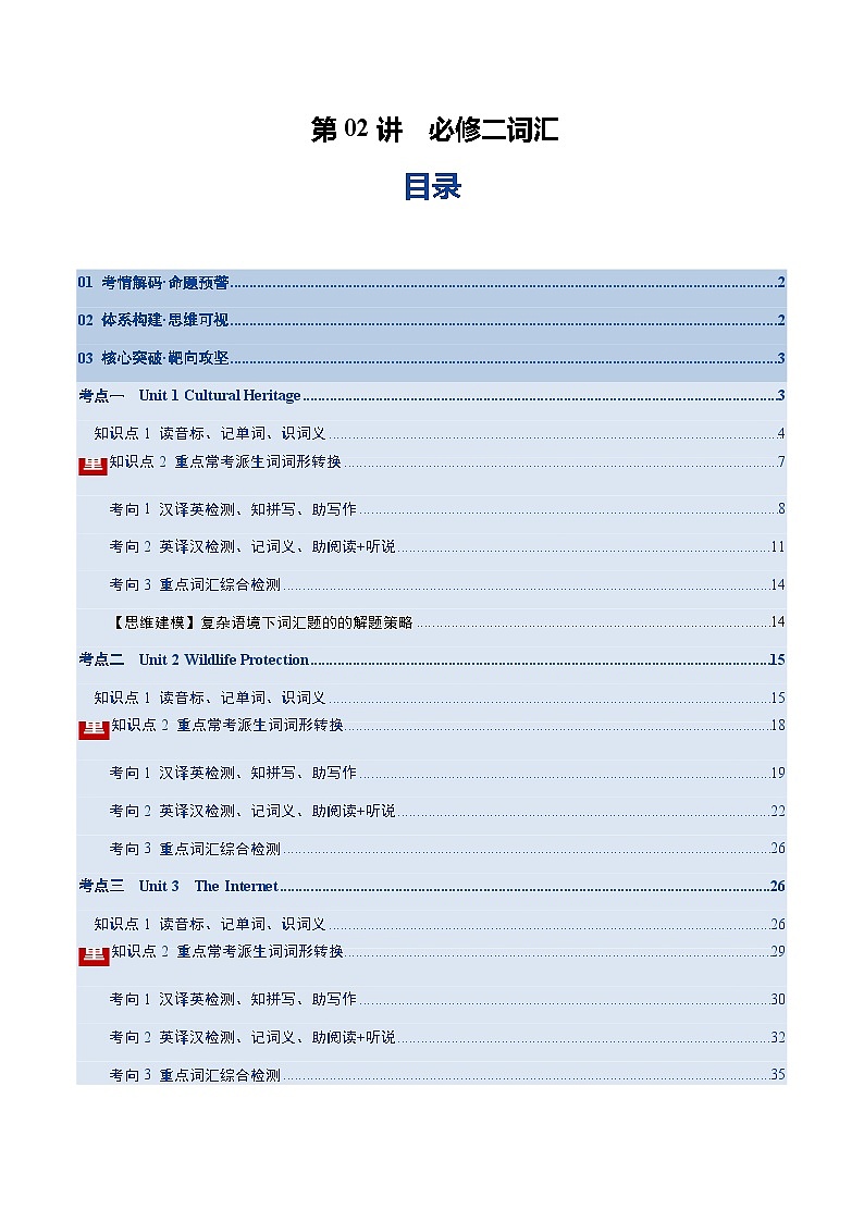 高考英语一轮-必修二词汇(读音标记单词+词形转换+检测)(复习讲义)(学生版)第1页