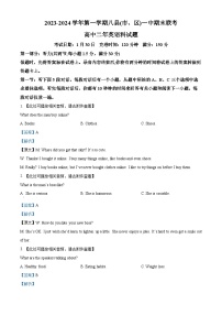 福建省福州市八县（市、区）一中2023-2024学年高二上学期期末联考英语试题（解析版）