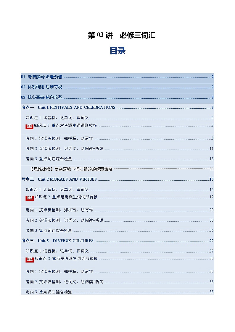 高考英语二轮-必修三词汇(词形转换+汉译英检测+英译汉检测+词汇综合检测)(讲义)(学生版)第1页