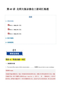 高考英语二轮-北师大版2019必修全三册词词形转换+重点短语必刷题库（专项训练）（北京专用）（原卷版）