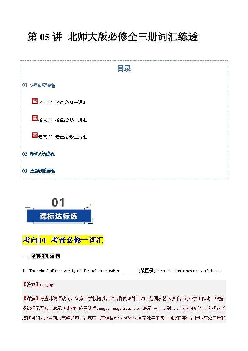 高考英语二轮-北师大版2019必修全三册词词形转换+重点短语必刷题库(专项训练)(北京专用)(原卷版)第1页