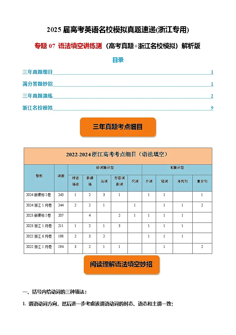 高考英语二轮-语法填空讲练测(高考真题+浙江名校模拟)教师版第1页