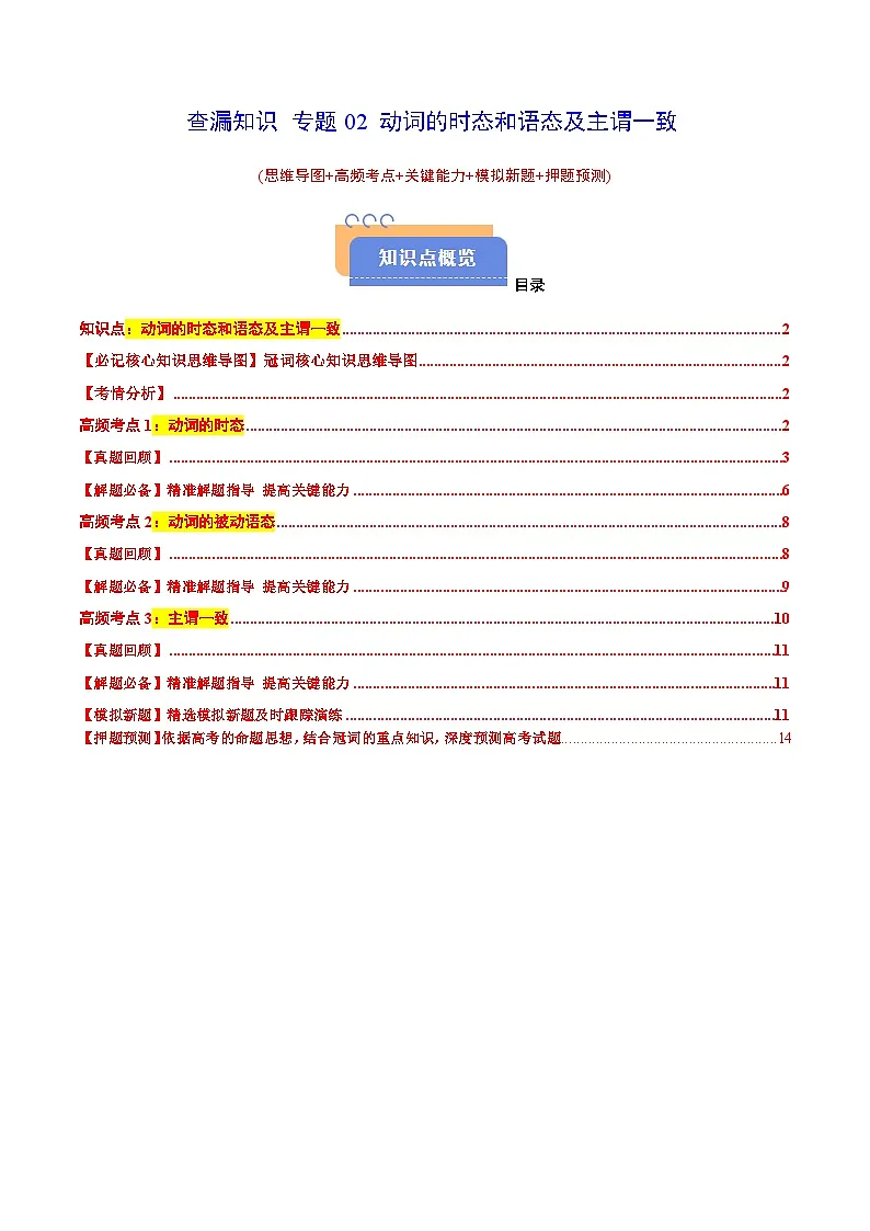 高考英语二轮-动词的时态和语态(思维导图+高频考点+必备知识+模拟新题+押题预测)(教师版)第1页