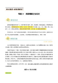 高考英语二轮讲义-阅读理解之议论文（解析版）- （天津专用）