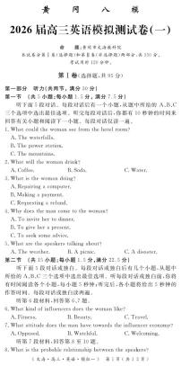 四川省黄冈八模2026届高三上学期1月一模英语试题（PDF版附解析）
