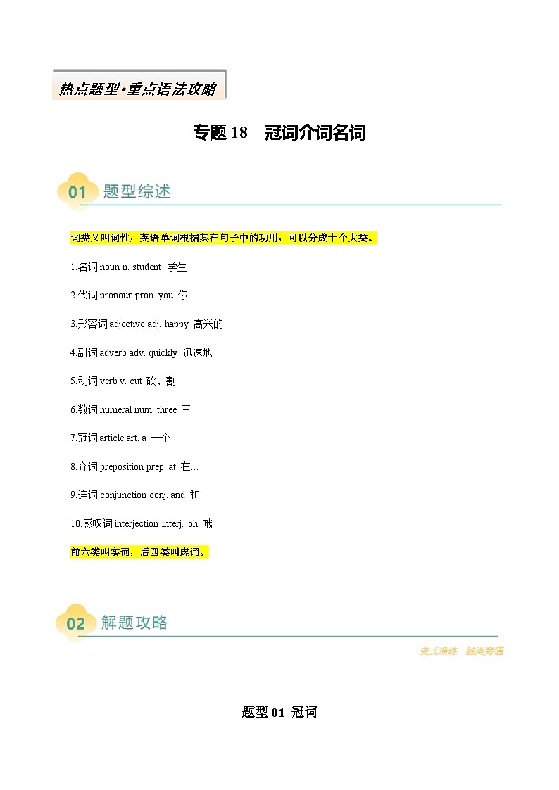 高考英语二轮讲义-冠词介词名词(解析版)- (北京专用)第1页