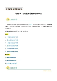 高考英语二轮讲义-动词的时态语态主谓一致(原卷版)- (北京专用)
