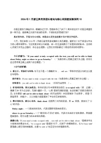 2026年1月浙江高考英语长难句与核心词深度拆解讲义10