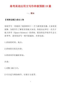 高考英语应用文写作终极预测18篇知识清单(共28页)