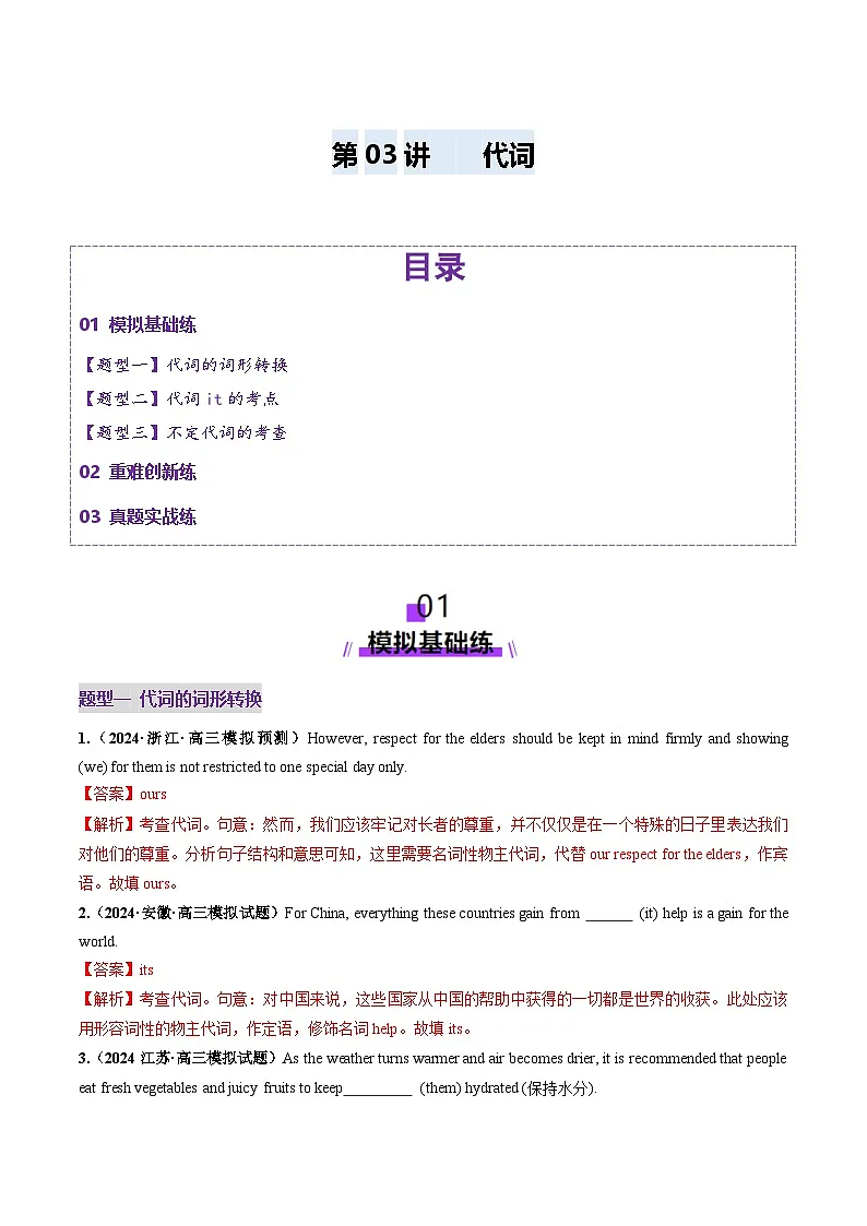 高考英语一轮-代词(练习)(解析版)第1页