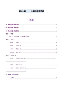 高考英语一轮-动词和动词短语（讲义）（解析版）