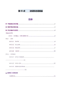 高考英语一轮-动词和动词短语（讲义）（解析版）