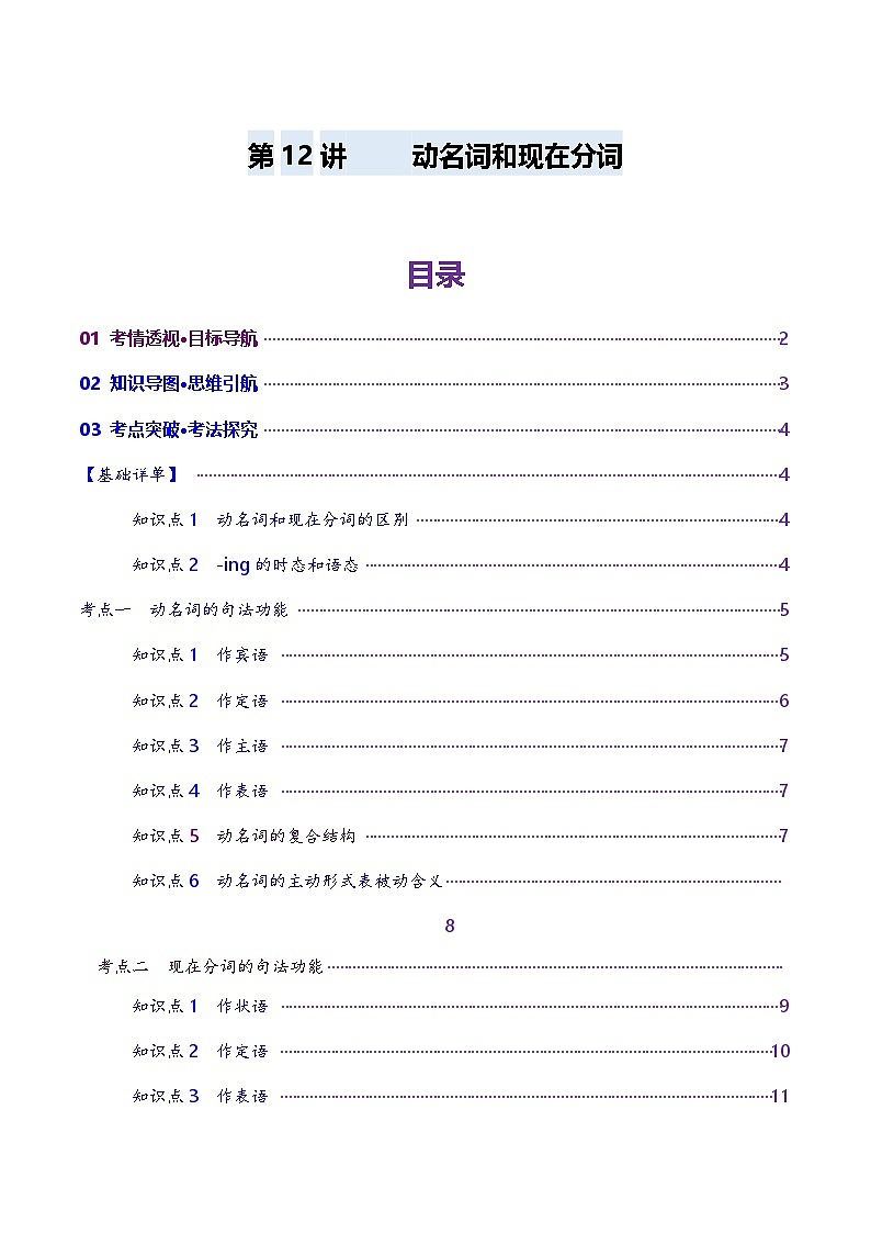 高考英语一轮-非谓语动词:动名词与现在分词(讲义)(解析版)第1页