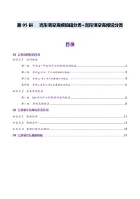 高考英语一轮-完形填空高频短语分类+完形填空高频词分类背诵+检测-（讲义）（背诵版）