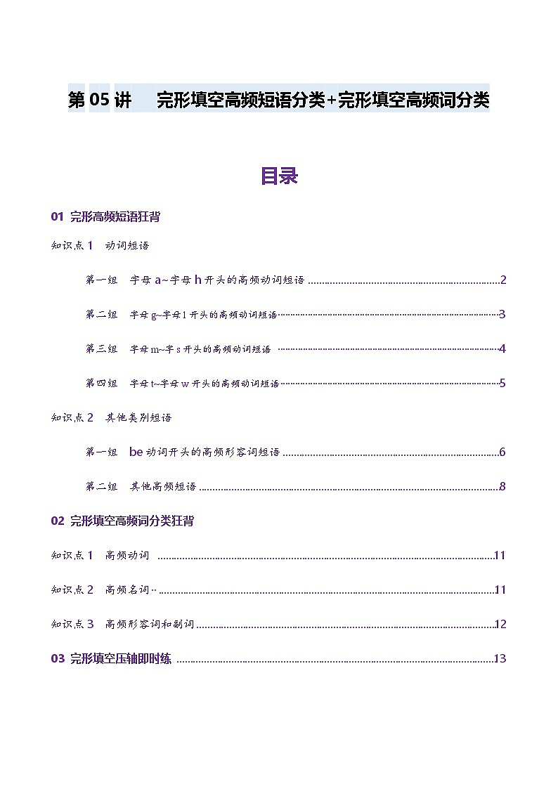 高考英语一轮-完形填空高频短语分类+完形填空高频词分类背诵+检测-(讲义)(检测版)第1页