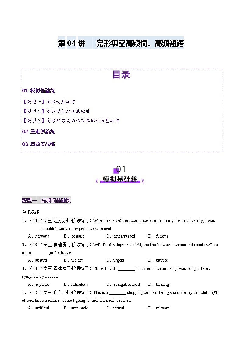 高考英语一轮-完形填空高频短语+高频词(练习)(原卷版)第1页