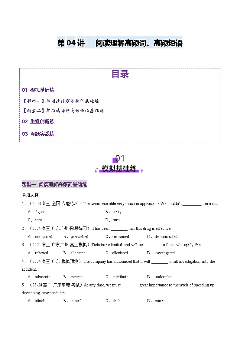 高考英语一轮-阅读理解高频单词+主题分类压轴词汇(练习)(原卷版)第1页