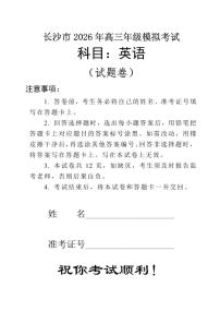 英语丨湖南省长沙市2026届高三上学期2月模拟考试（长沙一模）试卷及答案