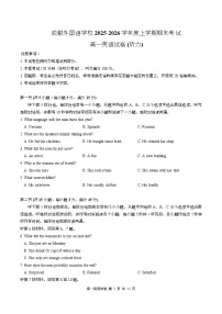 四川省成都外国语学校2025-2026学年高一上学期期末考试英语试卷（Word版附答案）含听力音频