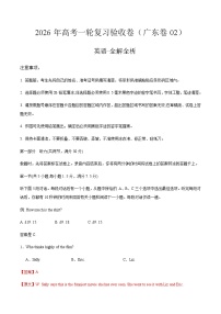高考英语一轮复习验收卷（广东卷02）（全解全析）