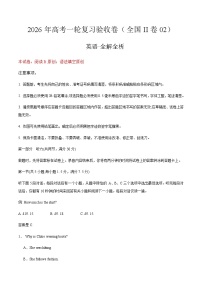高考英语一轮复习验收卷（全国II卷02）（考试版）