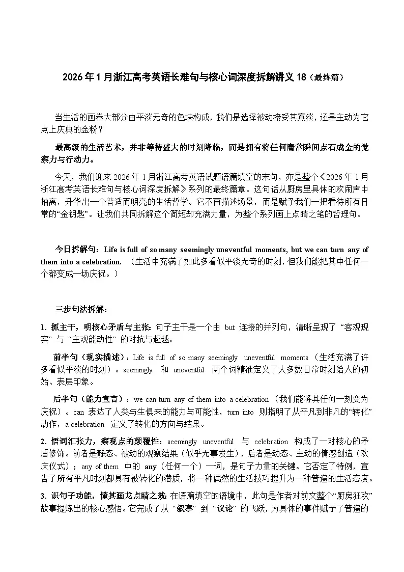 2026年1月浙江高考英语长难句与核心词深度拆解讲义18(最终篇)第1页