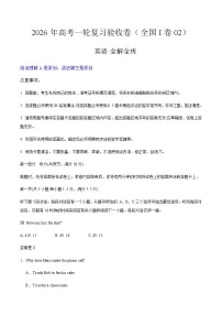 高考英语一轮复习验收卷(全国I卷02)(全解全析)