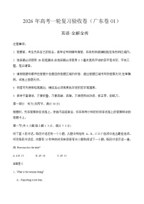 2026年高考英语一轮复习验收卷（广东卷01）（全解全析）
